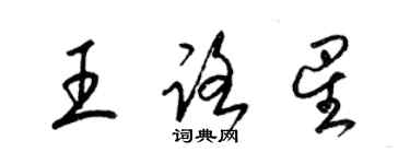 梁錦英王路星草書個性簽名怎么寫