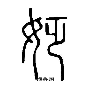 鹹隸書書法_鹹字書法_隸書字典