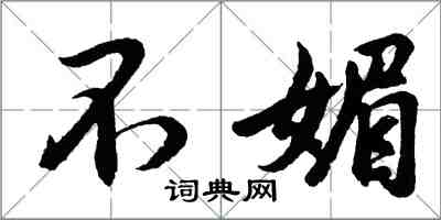 胡問遂不媚行書怎么寫