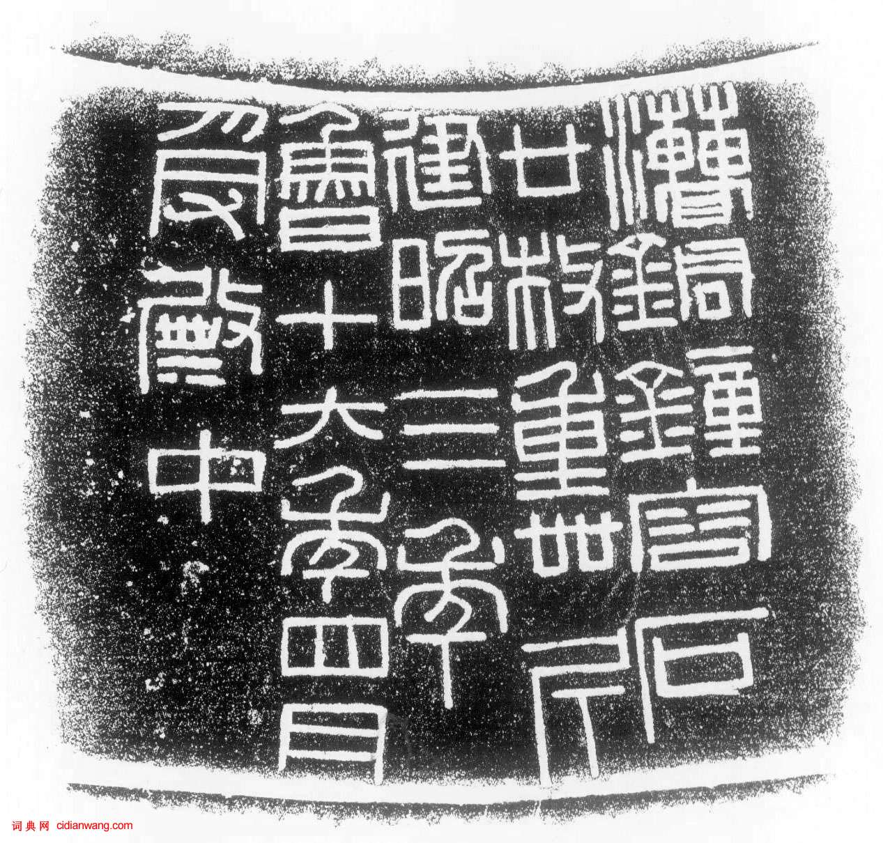 西漢篆書《建昭三年鍾銘》