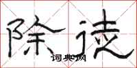 駱恆光除徒隸書怎么寫