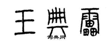 曾慶福王典雷篆書個性簽名怎么寫