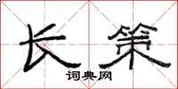 范連陞長策隸書怎么寫