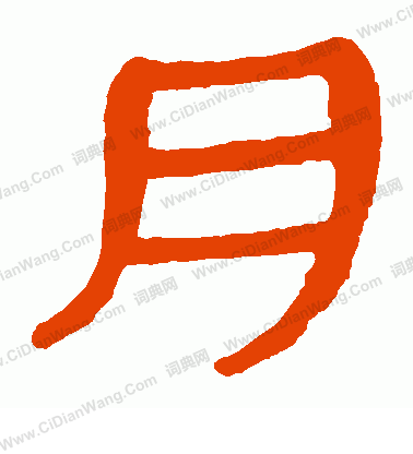 馬王堆帛書寫的月