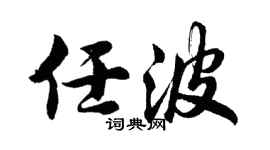 胡問遂任波行書個性簽名怎么寫