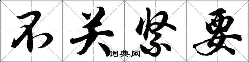 胡問遂不關緊要行書怎么寫