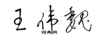 駱恆光王偉魏草書個性簽名怎么寫