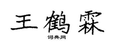 袁強王鶴霖楷書個性簽名怎么寫