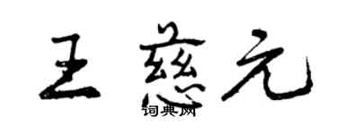 曾慶福王慈元行書個性簽名怎么寫