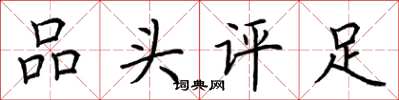 荊霄鵬品頭評足楷書怎么寫
