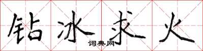 侯登峰鑽冰求火楷書怎么寫