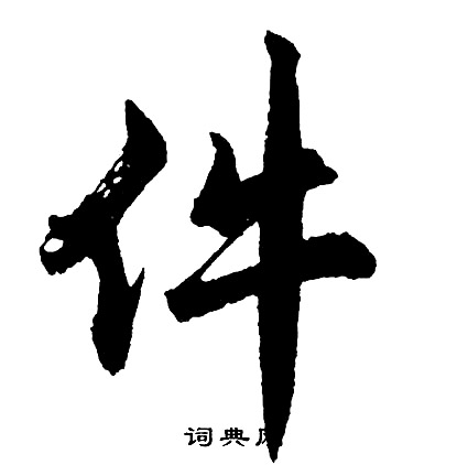 異組詞_異字怎么組詞_異組詞有哪些_帶異字的詞語