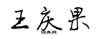 曾慶福王慶果行書個性簽名怎么寫