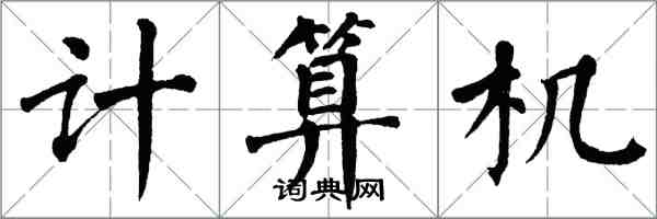 翁闓運計算機楷書怎么寫