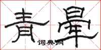 駱恆光青暈隸書怎么寫