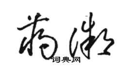 駱恆光蔣微草書個性簽名怎么寫