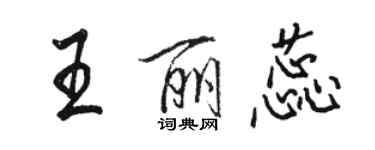 駱恆光王麗蕊行書個性簽名怎么寫