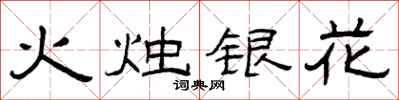 曾慶福火燭銀花隸書怎么寫