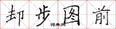 侯登峰卻步圖前楷書怎么寫
