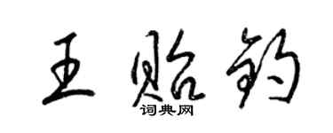 梁錦英王貽鈞草書個性簽名怎么寫