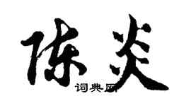 胡問遂陳炎行書個性簽名怎么寫