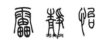 陳墨雷靜怡篆書個性簽名怎么寫
