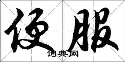 胡問遂便服行書怎么寫