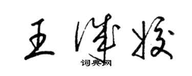 梁錦英王誠姣草書個性簽名怎么寫