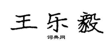 袁強王樂毅楷書個性簽名怎么寫