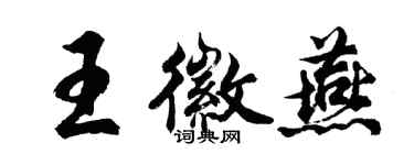 胡問遂王徽燕行書個性簽名怎么寫