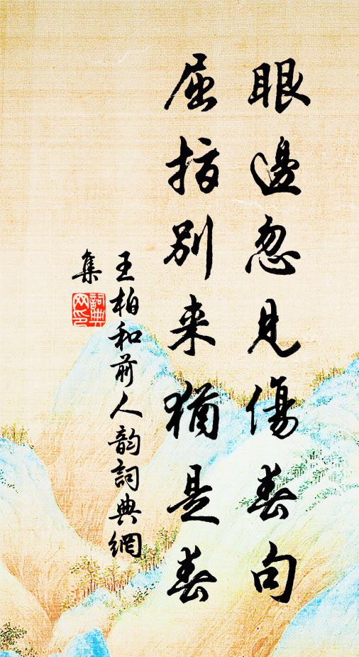 少年難得是閒身 詩詞名句