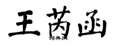 翁闓運王芮函楷書個性簽名怎么寫