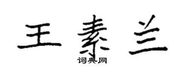 袁強王素蘭楷書個性簽名怎么寫