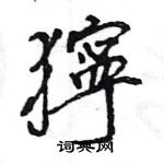 缺行書怎么寫好看_缺硬筆行書書法_缺鋼筆行書字帖