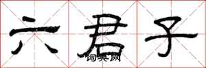 曾慶福六君子隸書怎么寫