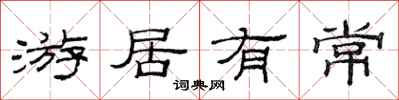 范連陞游居有常隸書怎么寫