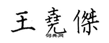 何伯昌王堯傑楷書個性簽名怎么寫