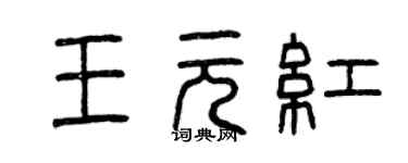 曾慶福王元紅篆書個性簽名怎么寫