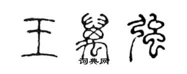 陳聲遠王萬強篆書個性簽名怎么寫