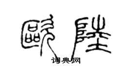 陳聲遠歐陸篆書個性簽名怎么寫