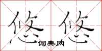 黃華生悠悠楷書怎么寫