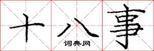 龐中華十八事楷書怎么寫