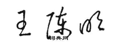 駱恆光王陳明草書個性簽名怎么寫