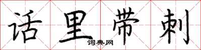 荊霄鵬話裡帶刺楷書怎么寫