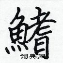 張標寫的硬筆楷書鰭