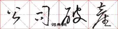 駱恆光公司破產草書怎么寫