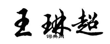 胡問遂王琳超行書個性簽名怎么寫