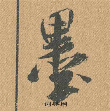 譎行書書法_譎字書法_行書字典