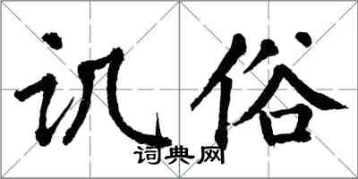 翁闓運譏俗楷書怎么寫