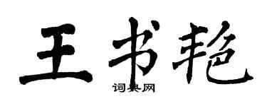 翁闓運王書艷楷書個性簽名怎么寫